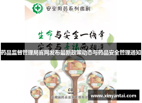 药品监督管理局官网发布最新政策动态与药品安全管理通知
