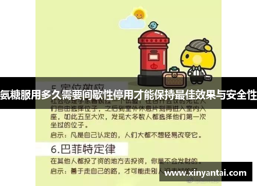氨糖服用多久需要间歇性停用才能保持最佳效果与安全性 氨糖服用多久需要间歇性停用才能保持最佳效果与安全性