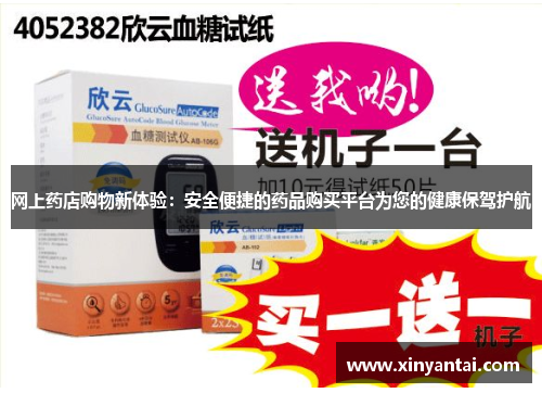 网上药店购物新体验:安全便捷的药品购买平台为您的健康保驾护航 网上药店购物新体验:安全便捷的药品购买平台为您的健康保驾护航