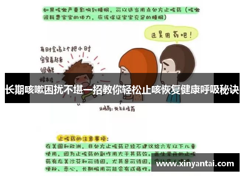 长期咳嗽困扰不堪一招教你轻松止咳恢复健康呼吸秘诀 长期咳嗽困扰不堪一招教你轻松止咳恢复健康呼吸秘诀