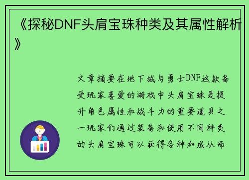 《探秘DNF头肩宝珠种类及其属性解析》