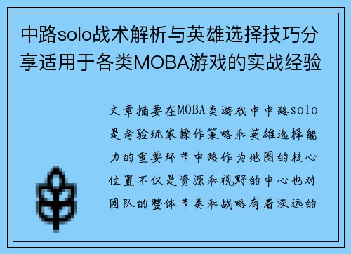 中路solo战术解析与英雄选择技巧分享适用于各类MOBA游戏的实战经验